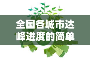 今日热点速报 ＂填大坑的游戏技巧”附透视挂详细教程