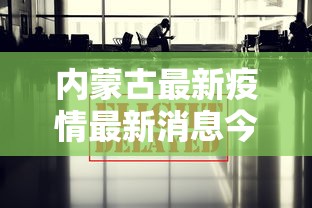 重磅揭秘 ＂拱趴十三水怎么开挂	”可以开挂作弊