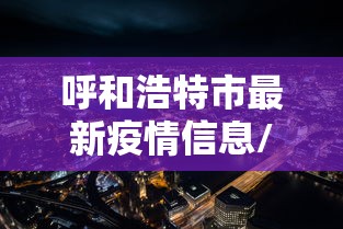 教程解析“决胜麻将有挂是真假”开挂辅助详细步骤