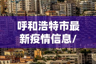 别再被坑了 ＂雀神广东麻将有没有挂”(详细开挂教程)