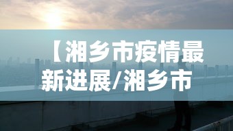 今日热点速报 ＂填大坑的游戏技巧	”附透视挂详细教程