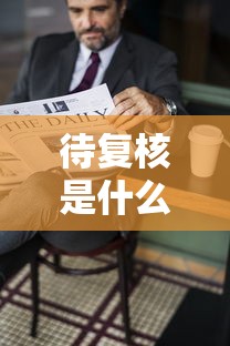 通关攻略 ＂微乐划水麻将怎么打才会赢啊	”原来可以开挂