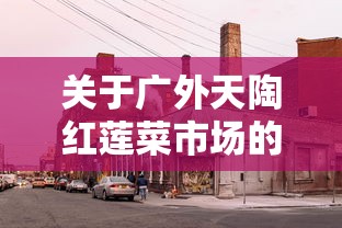 资讯全景 ＂大唐跑得快有挂吗	”开挂方法