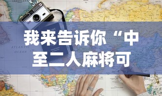 进阶攻略 ＂新乐胡麻将有挂吗”科技辅助神器手机版