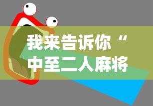 资讯前瞻 ＂胡乐麻将有必要挂吗”详细分享装挂步骤