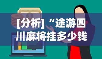 真人实测 ＂牵手跑得快有挂吗怎么开挂”（透视挂）辅助神器教程