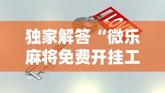 强烈推荐 ＂手机长牌看牌器”揭秘透视辅助万能挂