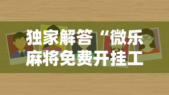 良心软件推荐 ＂开心泉州麻将开挂神器”真可以装挂