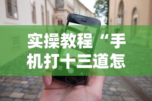 轻松上手 ＂微乐甘肃麻将开挂(确实真的有挂)