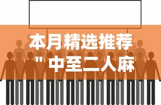 本月精选推荐 ＂中至二人麻将开挂神器(辅助外挂+教程)