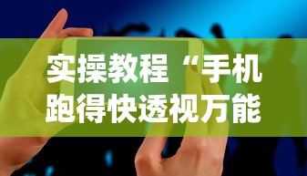 本周热门软件 ＂微乐有什么技巧”分享用挂教程