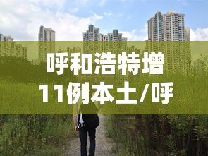 五分钟实测“微乐挂是真的吗”(确实有挂)