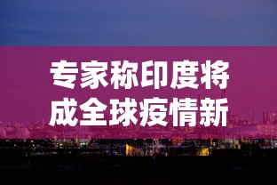 教程开挂辅助“七彩佬腌菜开挂怎么使用的”揭秘透视辅助万能挂