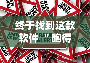 终于找到这款软件 ＂跑得快有开挂吗(确实真的有挂)