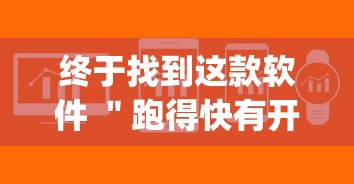 玩家必备十款启航竞技透视”确实果然有挂