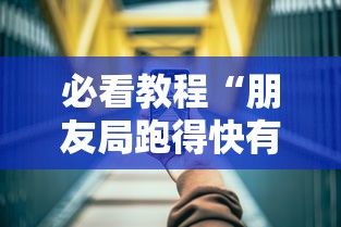 教教大家“渝都麻将怎么开挂	”-开挂神器-包教包会