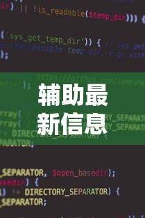 辅助最新信息“微信小程序功夫川麻免费开挂神器	”原来有神器下载!