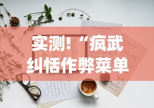 教教大家“边锋麻将有挂吗	”(果然有透视挂)