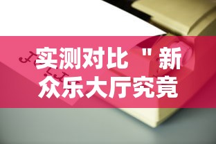 玩家必备十款启航竞技透视”确实果然有挂