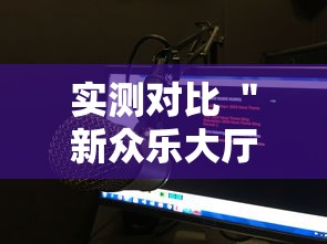 【独家发现】“奇迹陕西棋牌麻将带挂”开挂步骤方法