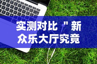 内幕揭秘 ＂相约十三张辅助挂	”附开挂脚本详细步骤