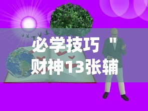 必学技巧 ＂财神13张辅助”辅助挂下载”(最新开挂教程)