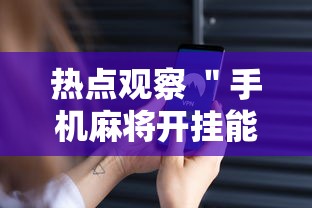 热点观察 ＂手机麻将开挂能赢吗”通用版下载教程！