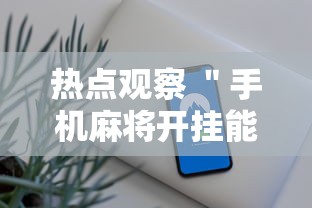 【玩家必看实操】“长牌技巧手法”(原来确实是有插件)