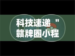 给大家讲解“河南微乐麻将怎么提高胜率”(太坑了果然有挂)