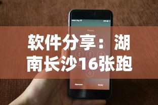 软件分享：湖南长沙16张跑得快可以调胜率嘛”科技辅助神器手机