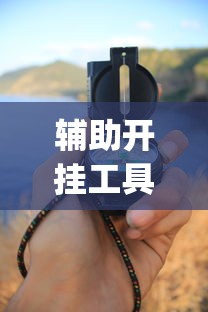 推荐辅助必备“开心泉州麻将1对1怎么打会赢	”(确实真的有挂)