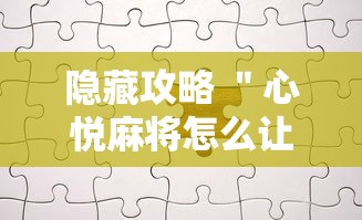 指定教程“永和备厅能开挂吗	”-原来有挂
