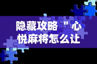 指定教程“永和备厅能开挂吗”-原来有挂