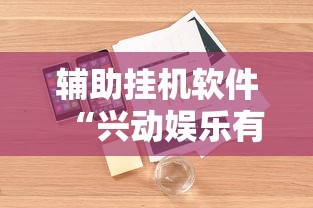 实测工具“天天踢坑能作弊吗(透视)”开挂(透视)辅助教程