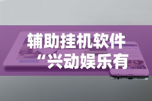 最新一款“衣兆丰悦怎么开挂”(原来确实是有挂)