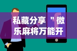 分享给大家!微乐捉鸡麻将万能开挂器!详细开挂教程
