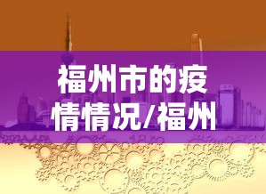 分享给大家!微乐捉鸡麻将万能开挂器!详细开挂教程