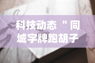 科技动态 ＂同城字牌跑胡子技巧”(透视挂)详细用法教程