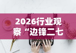 2026行业观察“边锋二七十辅助工具”-必赢神器安装