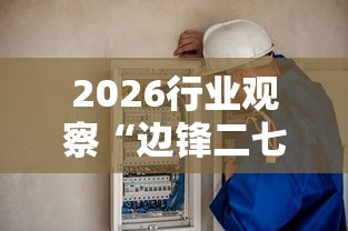 这款软件太香了 ＂微信麻将怎么提高胡牌	”实测确实有挂