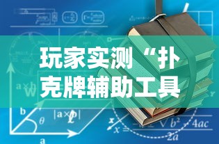 玩家实测“扑克牌辅助工具7”详细辅助软件教程
