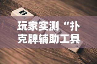 玩家实测“扑克牌辅助工具7	”详细辅助软件教程