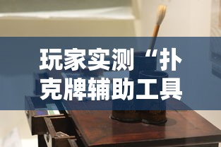 玩家实测“扑克牌辅助工具7”详细辅助软件教程