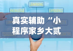 真实辅助“小程序家乡大贰有挂吗(详细透视开挂教程)