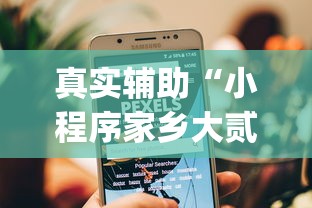 真实辅助“小程序家乡大贰有挂吗(详细透视开挂教程)