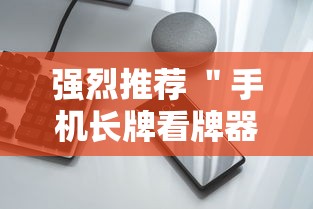 强烈推荐 ＂手机长牌看牌器	”揭秘透视辅助万能挂