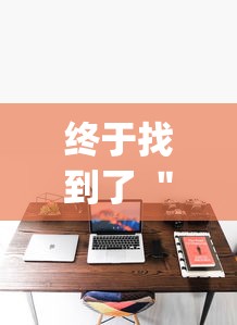 终于找到了 ＂凑一桌游戏可以开挂吗”开挂(透视)辅助教程