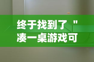 热门盘点 ＂乐乐安徽麻将开挂安装”确实可以使用辅助