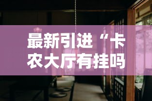 【重大消息】“微乐跑得快牌好坏有什么规律吗	”2025开挂教程步骤