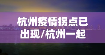 【重大消息】“微乐跑得快牌好坏有什么规律吗”2025开挂教程步骤